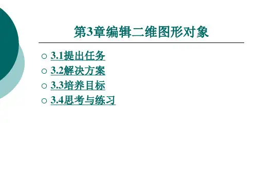 第三章编辑二维图形对象