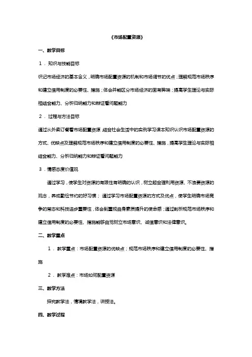 高中政治新人教版必修 第框市场配置资源教案
