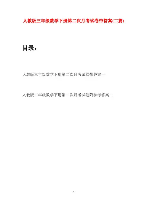 人教版三年级数学下册第二次月考试卷带答案(二篇)