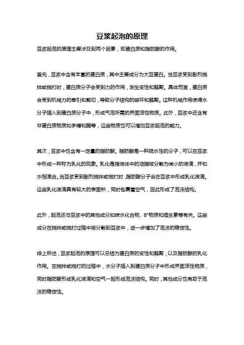 豆浆起泡的原理