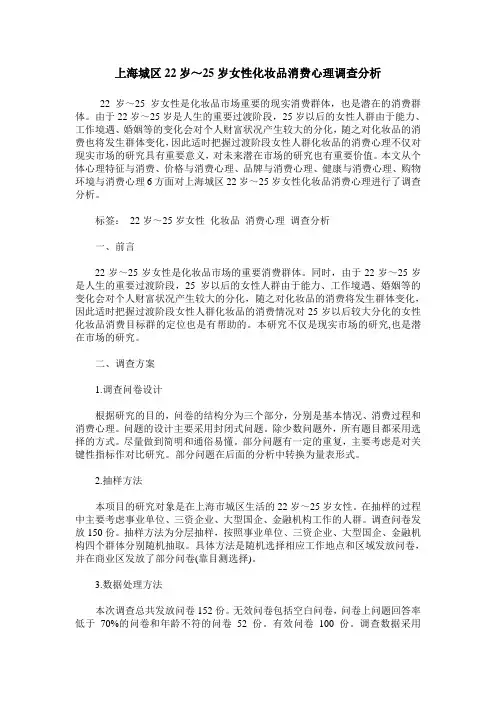 上海城区22岁～25岁女性化妆品消费心理调查分析