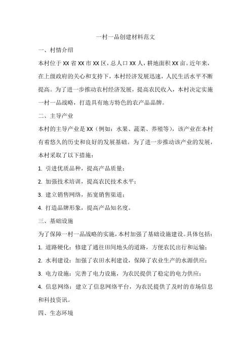 一村一品创建材料范文