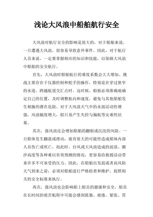 浅论大风浪中船舶航行安全
