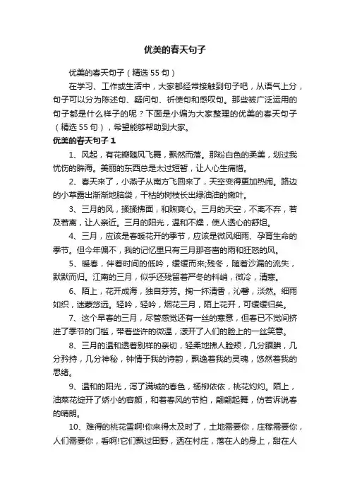 优美的春天句子（精选55句）