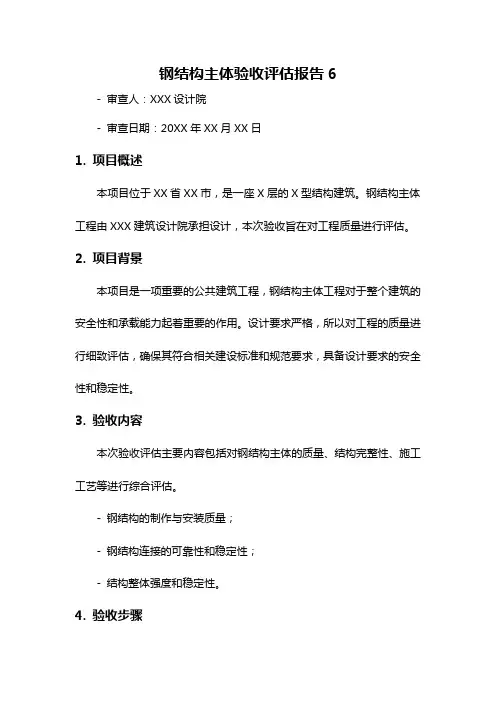 钢结构主体验收评估报告6