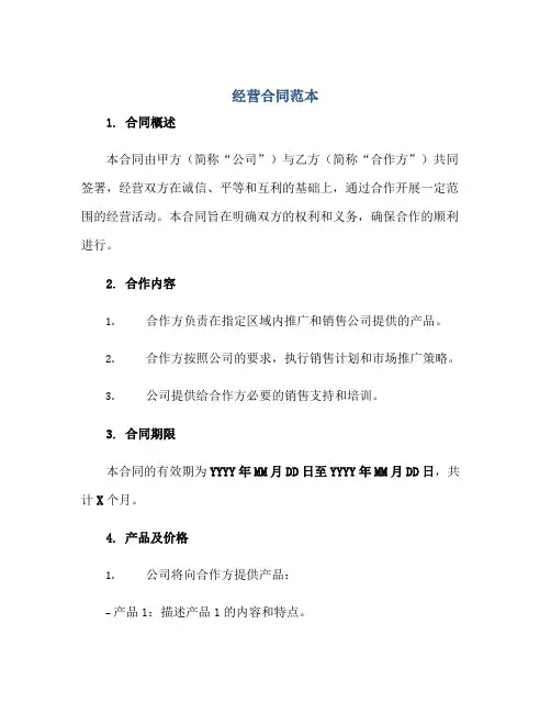 经营合同范本正规范本(通用版)