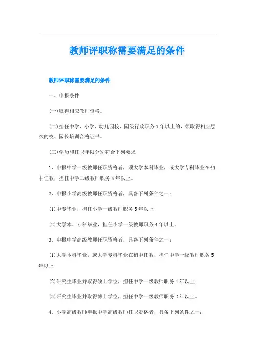 教师评职称需要满足的条件