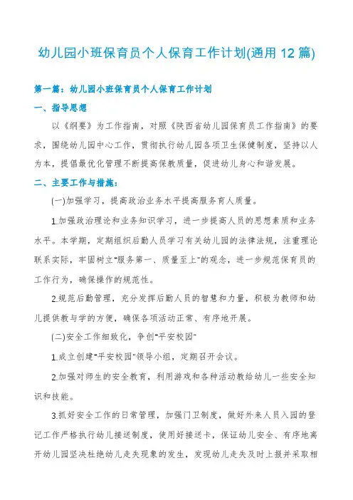 幼儿园小班保育员个人保育工作计划(通用12篇)