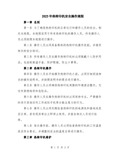 2023年热转印机安全操作规程