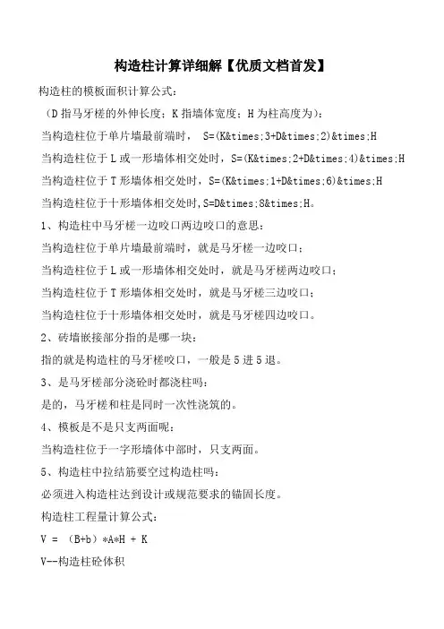 构造柱计算详细解【优质文档首发】