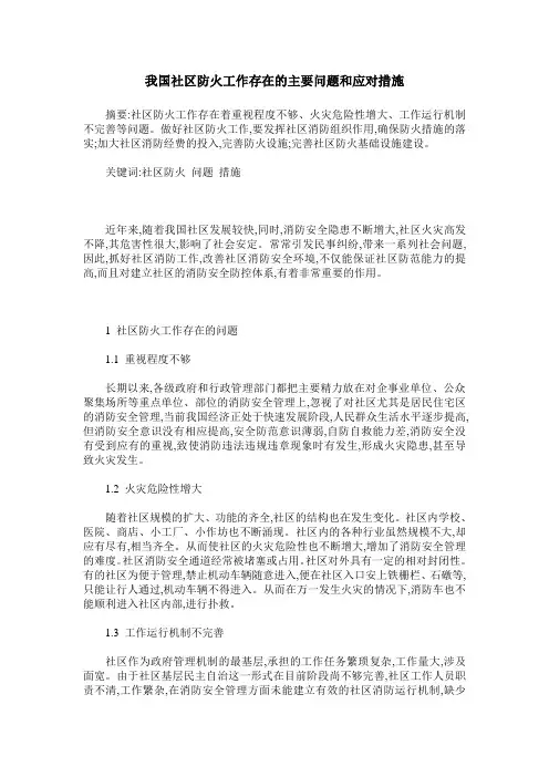 我国社区防火工作存在的主要问题和应对措施