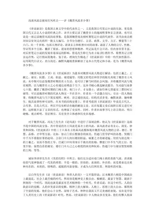 [评,魏晋风流多少事]浅谈风流总被雨打风吹去