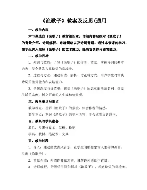 《渔歌子》教案及反思(通用