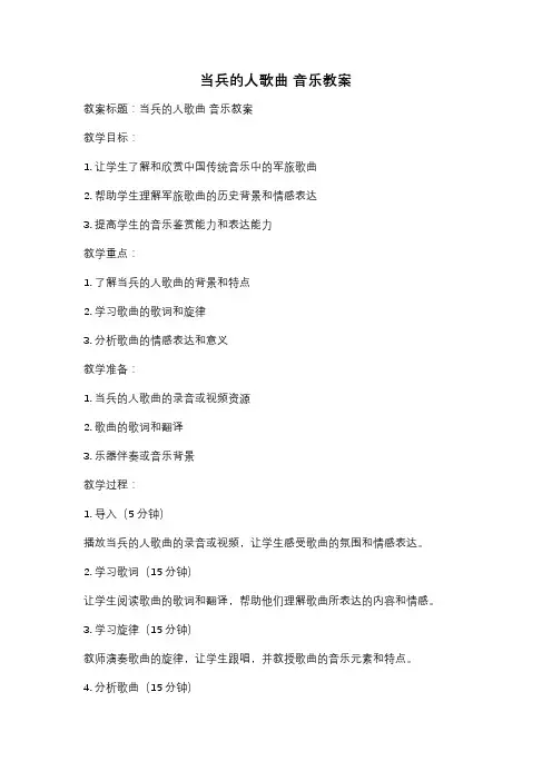 当兵的人歌曲 音乐教案