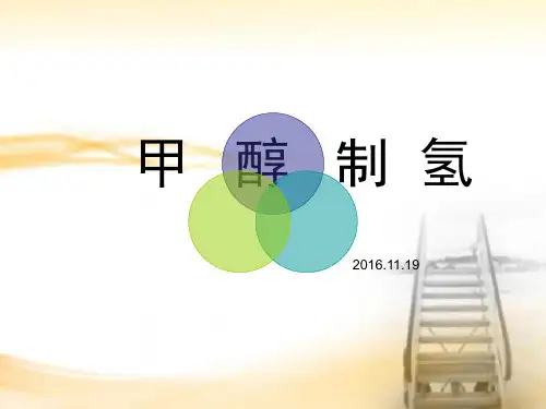 甲醇制氢