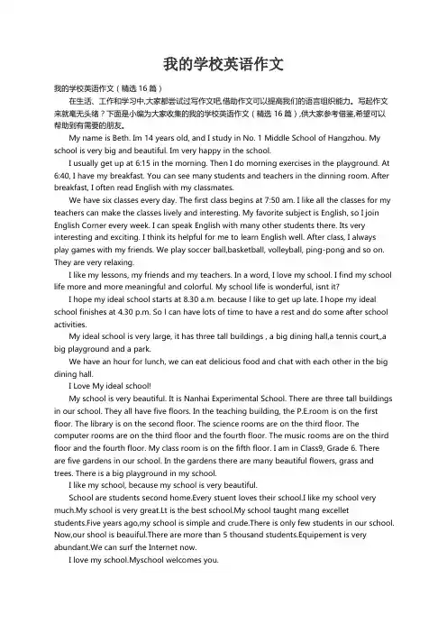 我的学校英语作文（精选16篇）