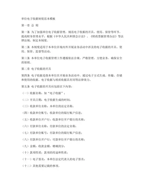 单位电子收据制度范本模板