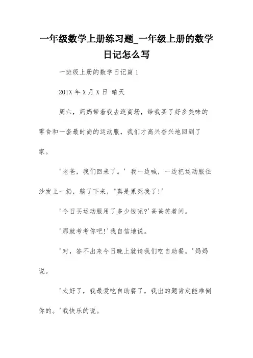 一年级数学上册练习题_一年级上册的数学日记怎么写