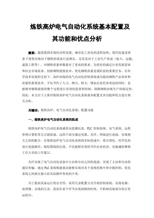 炼铁高炉电气自动化系统基本配置及其功能和优点分析
