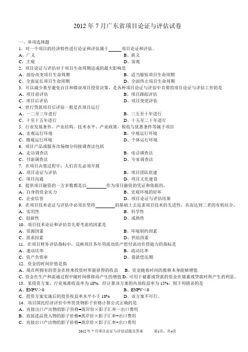 2012年7月项目论证与评估试题及答案