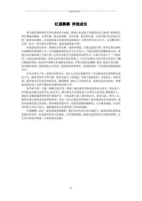 《红旗飘飘,伴我成长》精编版