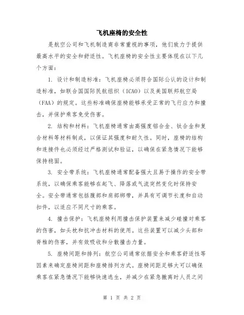 飞机座椅的安全性
