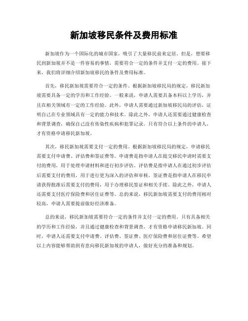 新加坡移民条件及费用标准