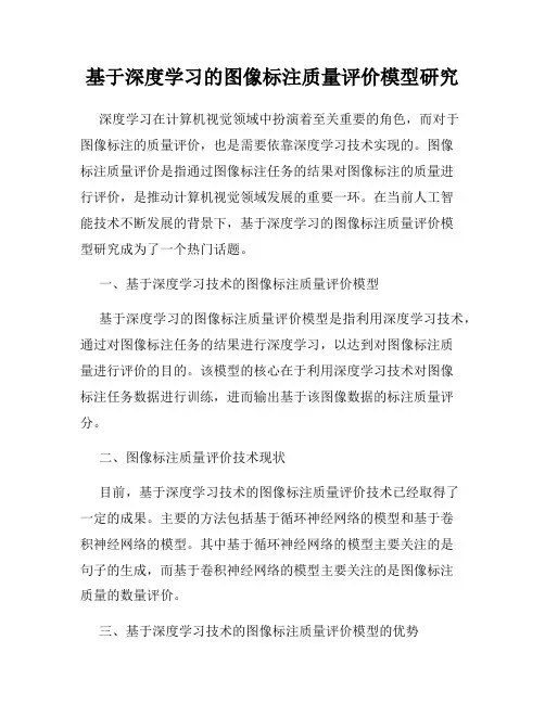 基于深度学习的图像标注质量评价模型研究