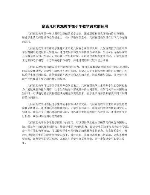 试论几何直观教学在小学数学课堂的运用