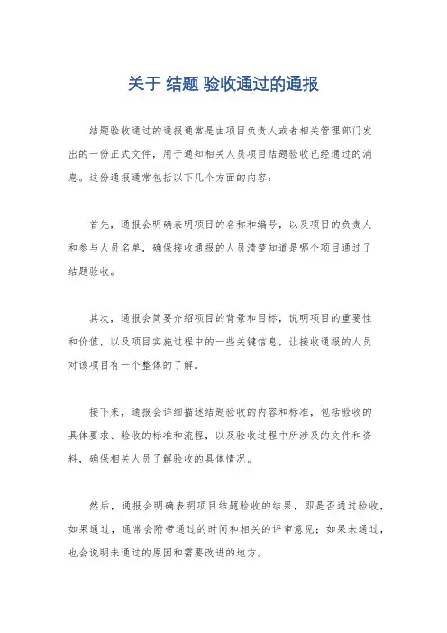关于 结题 验收通过的通报