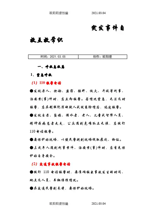 突发事件自救互救常识.之欧阳理创编