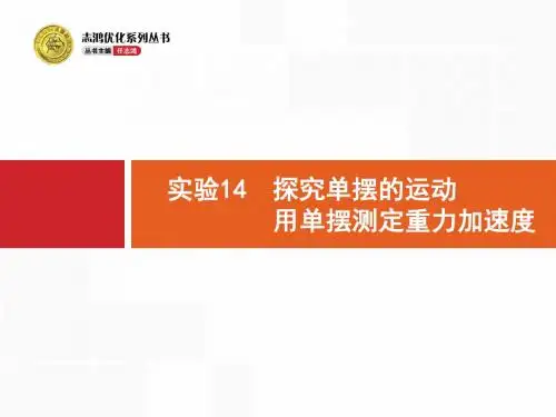 实验14 探究单摆的运动 用单摆测定重力加速度
