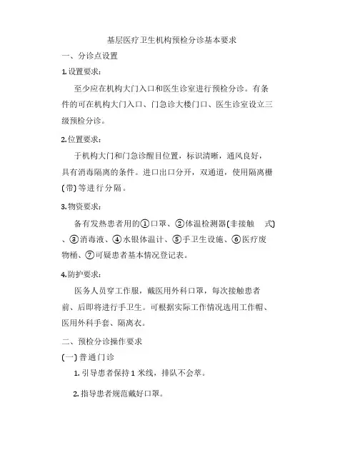 基层医疗机构预检分诊基本要求及接诊指引