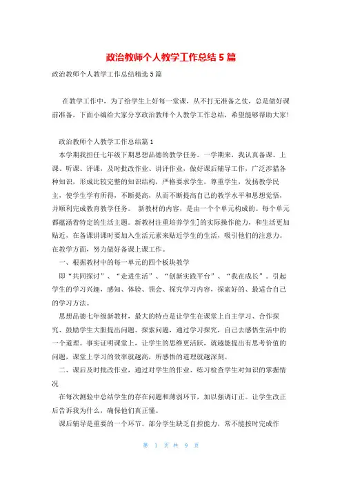 政治教师个人教学工作总结5篇