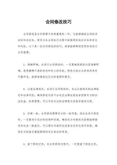 合同修改技巧