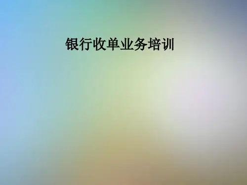 银行收单业务培训