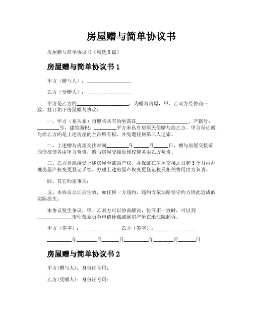 房屋赠与简单协议书