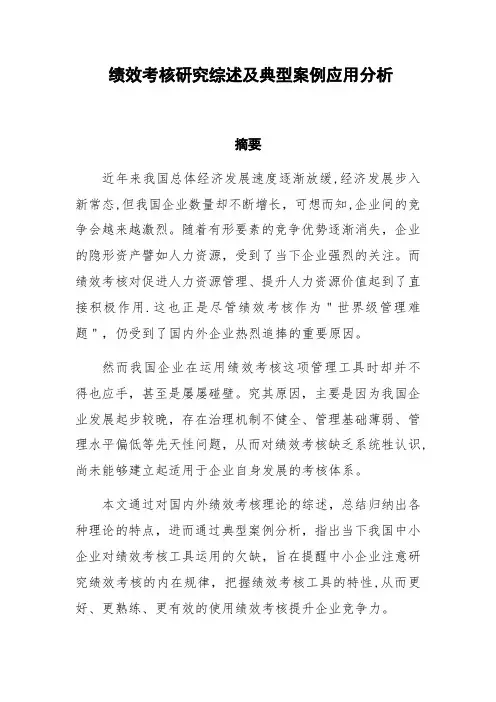 绩效考核研究综述及典型案例应用分析