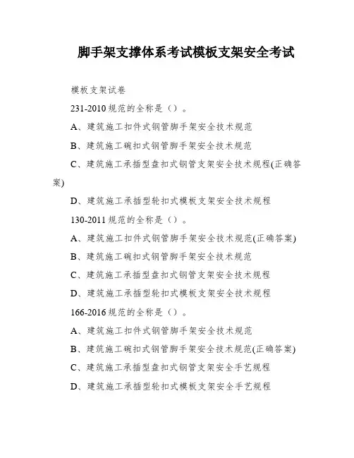 脚手架支撑体系考试模板支架安全考试