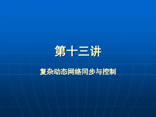 19复杂动态网络同步与控制