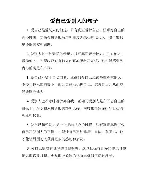 爱自己爱别人的句子