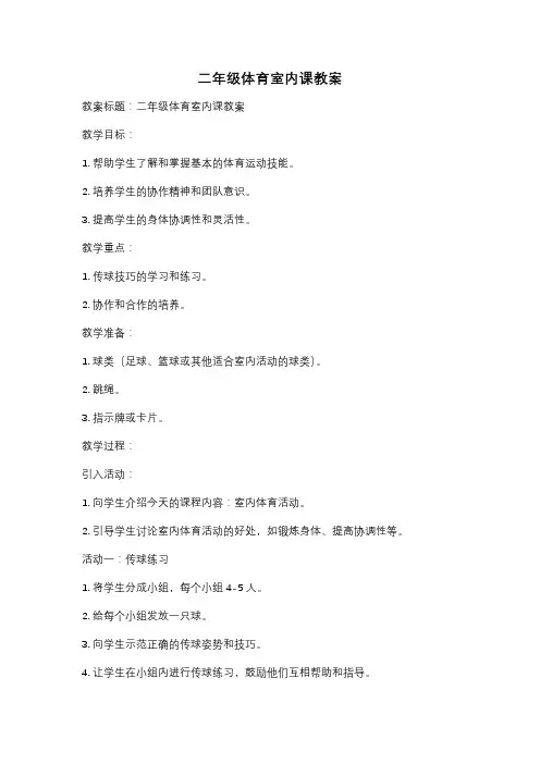 二年级体育室内课教案