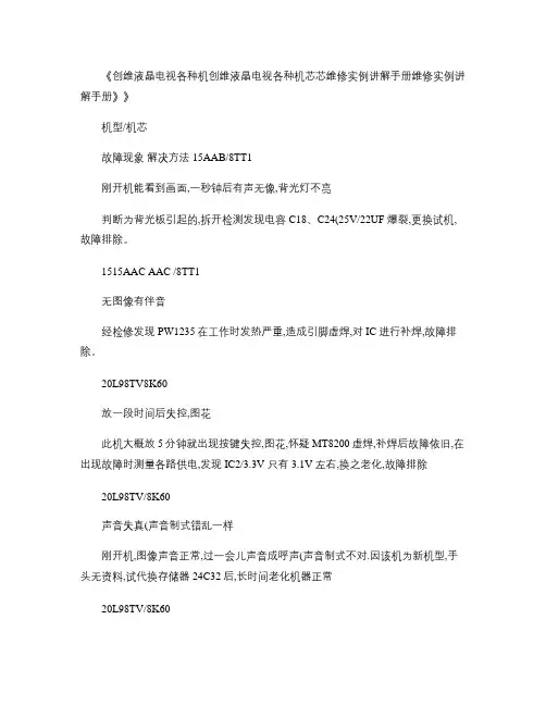 创维液晶电视各种机芯维修实例讲解手册概要