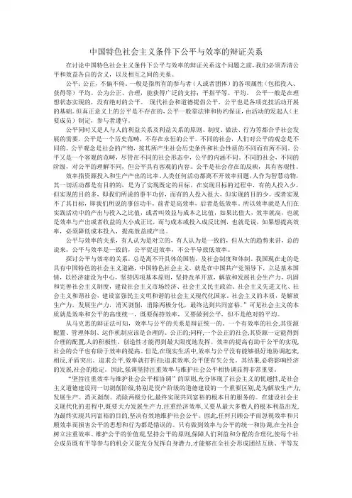 中国特色社会主义条件下公平与效率的辩证关系