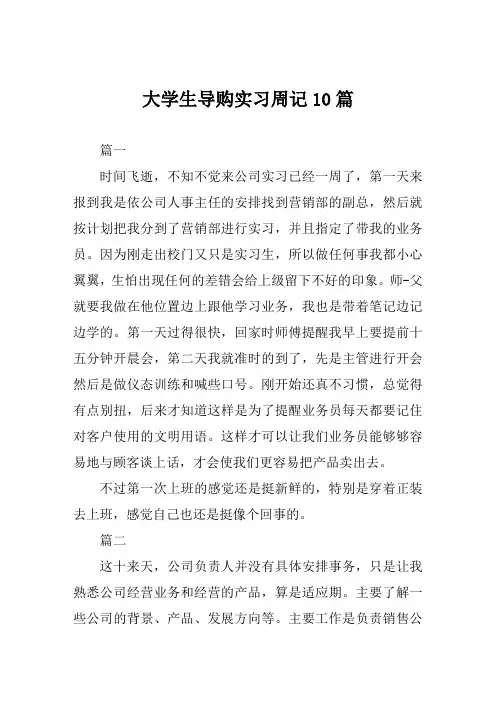 大学生导购实习周记10篇