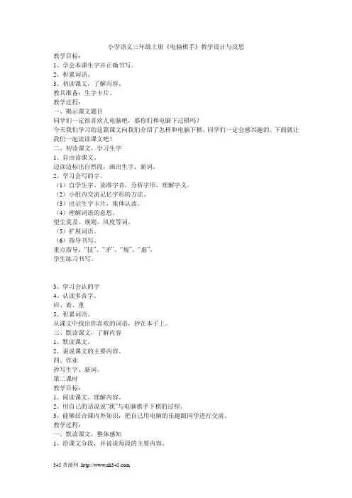 小学语文三年级上册《电脑棋手》教学设计与反思