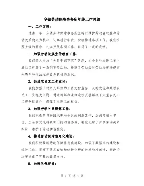 乡镇劳动保障事务所年终工作总结