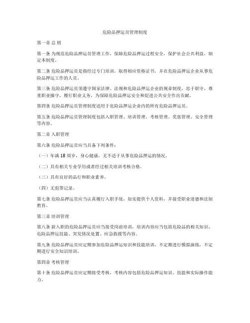 危险品押运员管理制度