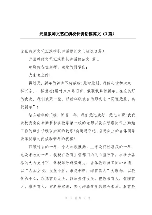 元旦教师文艺汇演校长讲话稿范文(3篇)