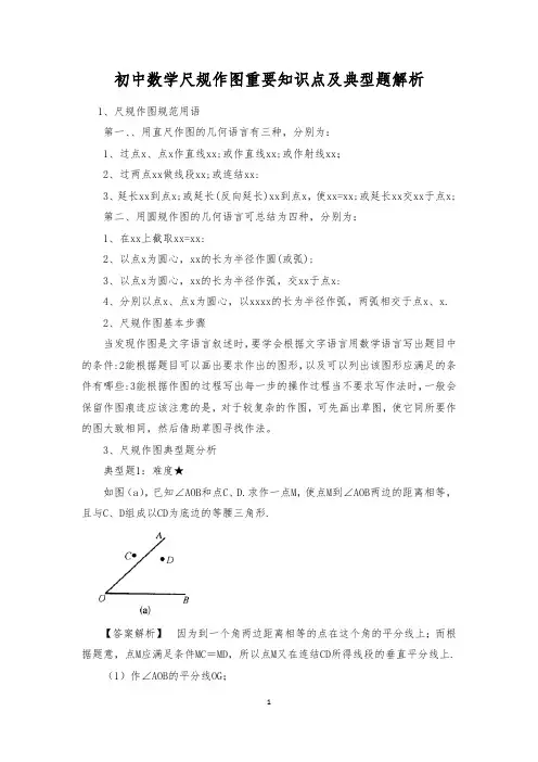 初中数学尺规作图重要知识点及典型题解析